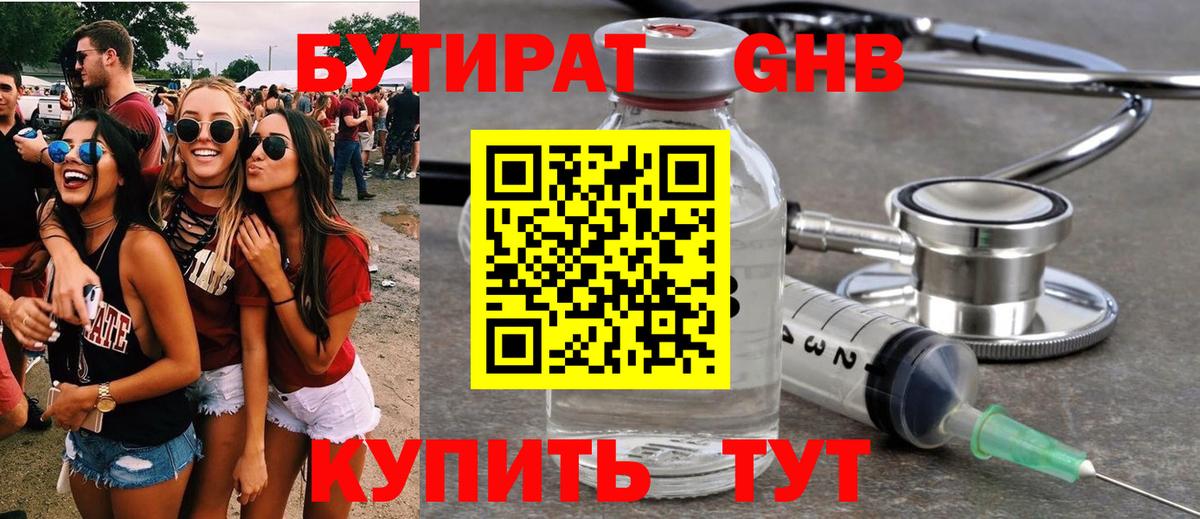 БУТИРАТ Butirat Томск