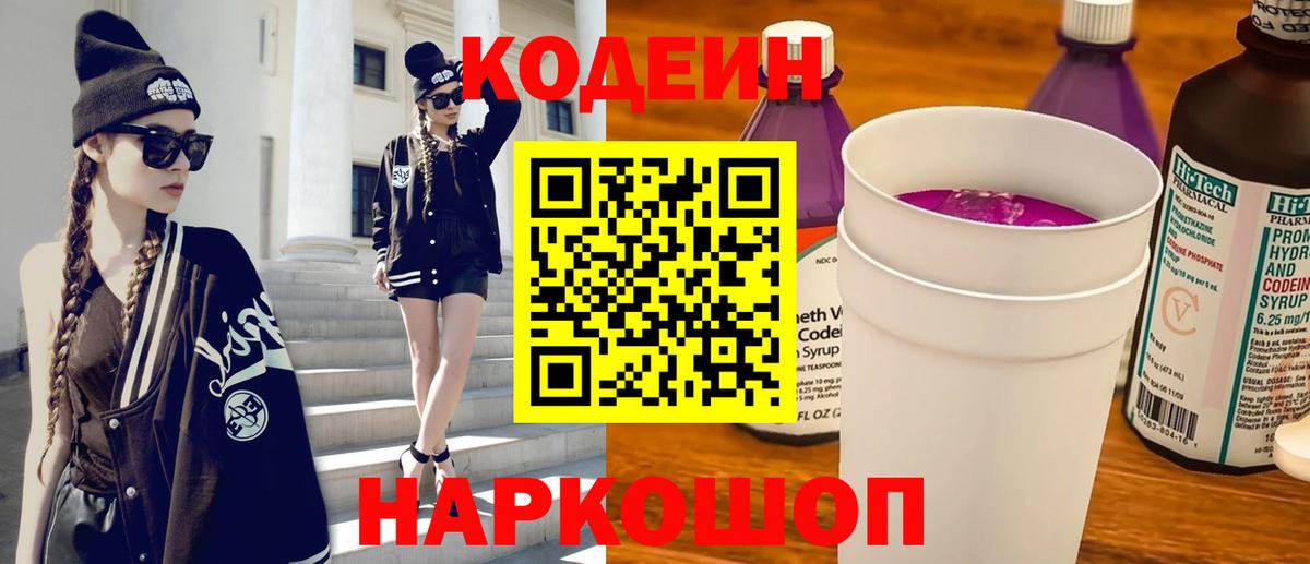 Codein Purple Drank  Кодеиновый сироп Lean Purple Drank  Вход с VPN  Томск 